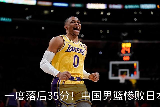 一度落后35分！中国男篮惨败日本，比无缘决赛遗憾的是特殊日子输球