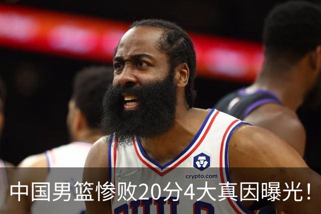 中国男篮惨败20分4大真因曝光！郭士强需背责，篮板失守球队缺真核