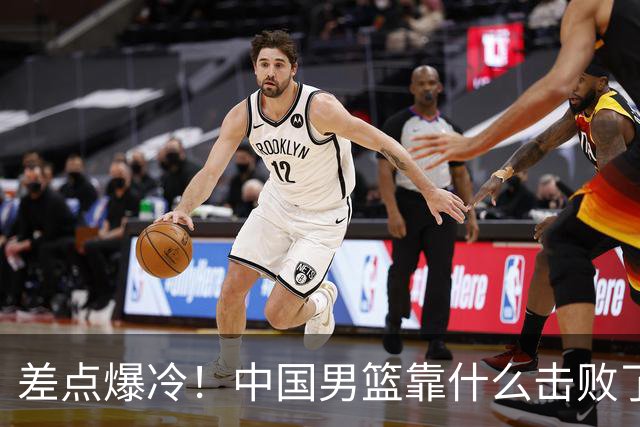 差点爆冷！中国男篮靠什么击败了沙特？球迷喷的最凶之人立大功！