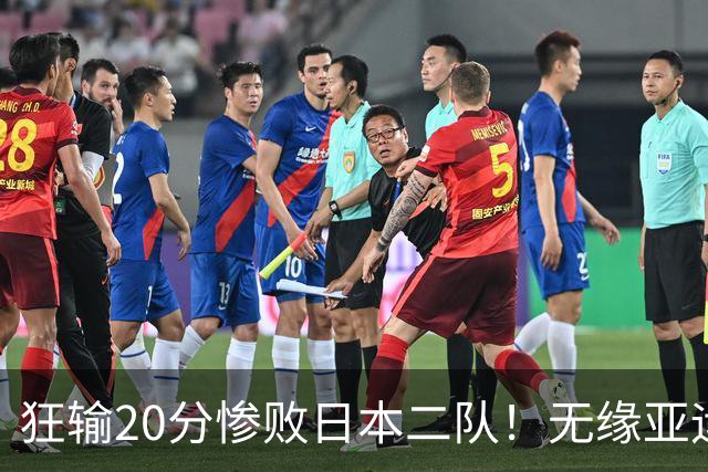 狂输20分惨败日本二队！无缘亚运会决赛，中国男篮时代彻底结束？
