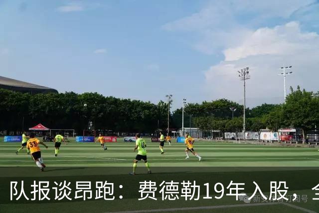 队报谈昂跑：费德勒19年入股，全球代言人赞达亚，如今签下姆巴佩